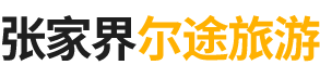 张家界尔途国际旅行社有限公司