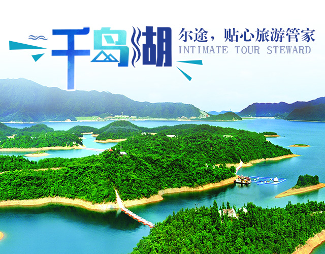 张家界尔途国际旅行社有限公司_张家界杭乌塘横店绍兴五日游|杭乌塘千岛湖四日游|杭乌塘三日游